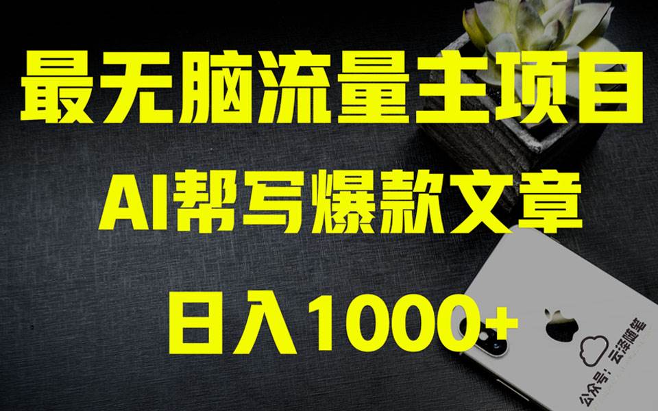 AI掘金公眾號流量主 月入1萬 項目實操大揭秘 全新教程助你零基礎(chǔ)也能賺大錢插圖