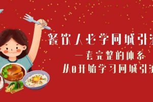 餐飲人必學-同城引流課：一套完整的體系，從0開始學習同城引流（68節課）