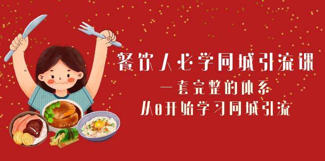 餐飲人必學-同城引流課：一套完整的體系，從0開始學習同城引流（68節課）插圖