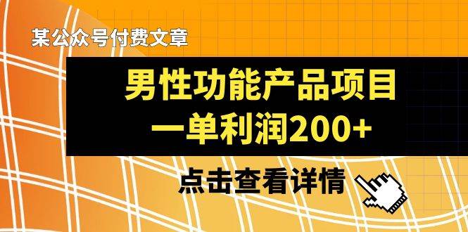 某公眾號付費文章《男性功能產品項目，一單利潤200 》來品鑒下吧插圖
