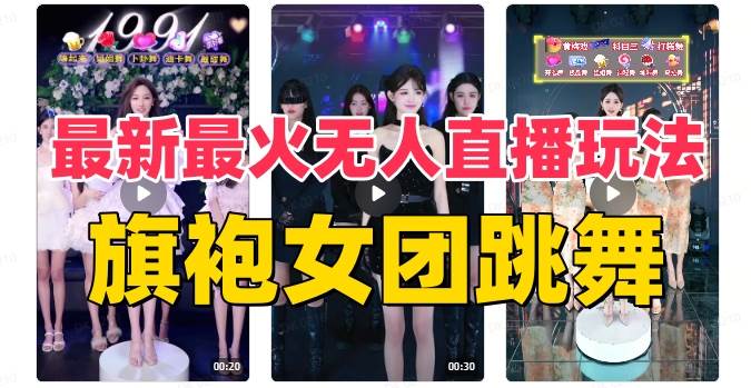 抖音最新最火旗袍女團跳舞無人直播玩法（含開播視頻教程 軟件 互動視頻素材）插圖