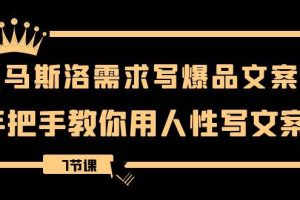 用馬斯洛·需求寫(xiě)爆品文案，手把手教你用人性寫(xiě)文案（7節(jié)課）