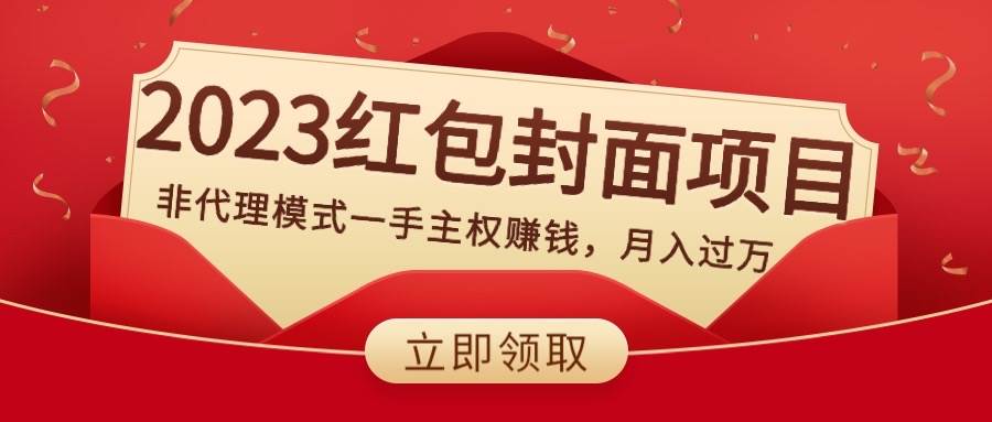 2023紅包封面項(xiàng)目，非代理模式一手主權(quán)賺錢，月入過(guò)萬(wàn)插圖
