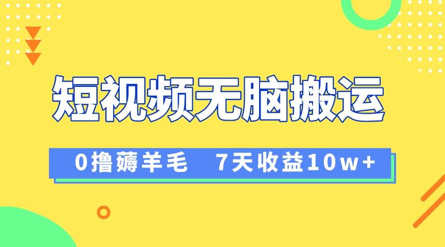 12月最新無腦搬運薅羊毛，7天輕松收益1W，vivo短視頻創作收益來襲插圖