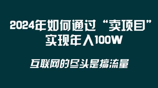2024年如何通過“賣項目”實現年入100W插圖1
