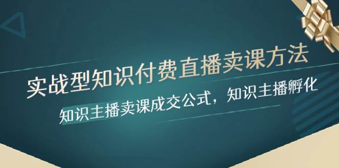 實戰型知識付費直播-賣課方法，知識主播賣課成交公式，知識主播孵化插圖