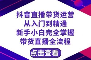 抖音直播帶貨 運營從入門到精通，新手完全掌握帶貨直播全流程（23節）