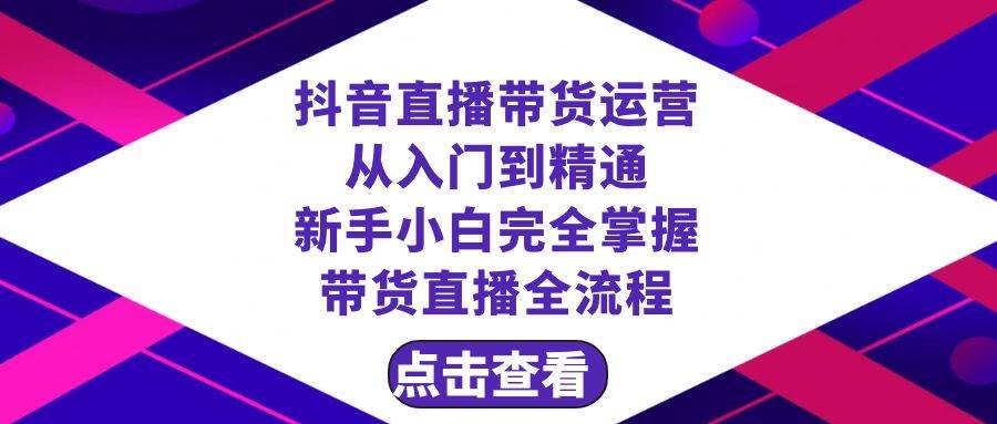 抖音直播帶貨 運營從入門到精通，新手完全掌握帶貨直播全流程（23節）插圖