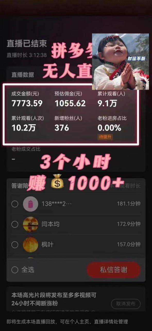 藍(lán)海賽道拼多多無(wú)人直播，日入2600 ，0成本變現(xiàn)，小白也能輕松上手插圖1