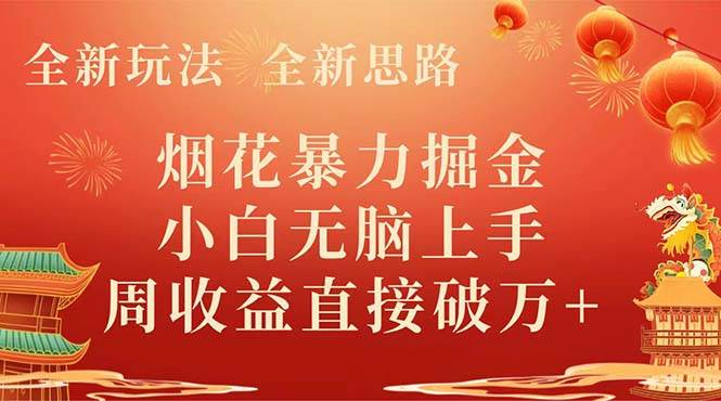 全新玩法，全新思路，煙花暴力掘金，小白無腦上手，周收益破w插圖