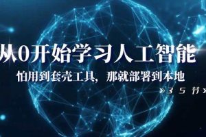 從0開始學習人工智能：怕用到套殼工具，那就部署到本地（35節課）