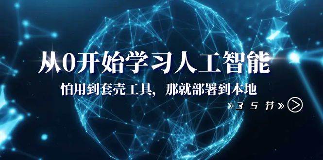 從0開始學習人工智能：怕用到套殼工具，那就部署到本地（35節課）插圖