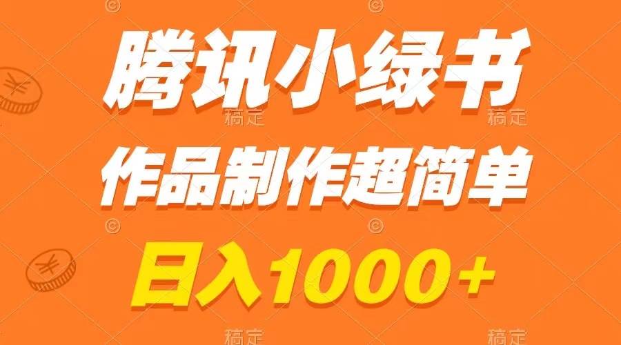 騰訊小綠書掘金，日入1000 ，作品制作超簡(jiǎn)單，小白也能學(xué)會(huì)插圖
