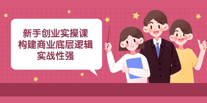 新手創業實操課：構建商業底層邏輯，實戰性強（45節課）插圖