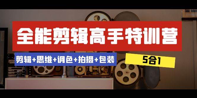 全能剪輯-高手特訓(xùn)營：剪輯 思維 調(diào)色 拍攝 包裝（5合1）53節(jié)課插圖