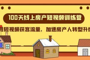 100天-線上房產短視頻訓練營，用短視頻獲客流量，加速房產人轉型升級