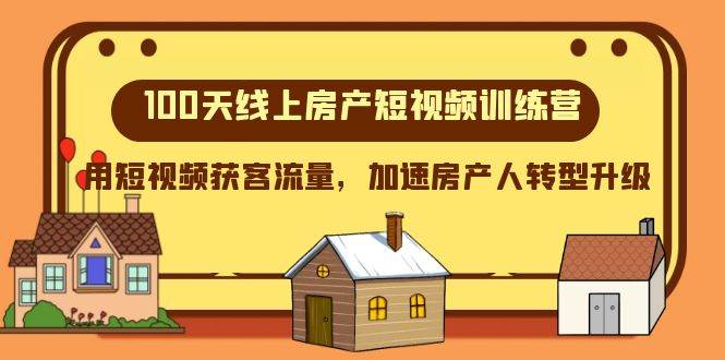 100天-線上房產短視頻訓練營，用短視頻獲客流量，加速房產人轉型升級插圖