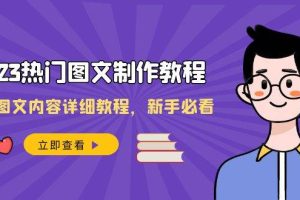 2023熱門圖文-制作教程，制作圖文內容詳細教程，新手必看（30節課）