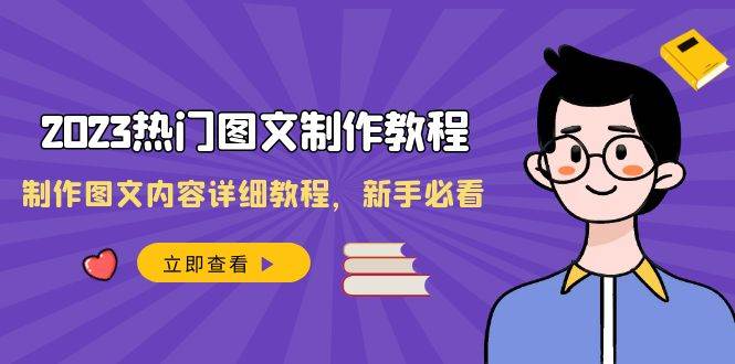 2023熱門圖文-制作教程，制作圖文內容詳細教程，新手必看（30節課）插圖