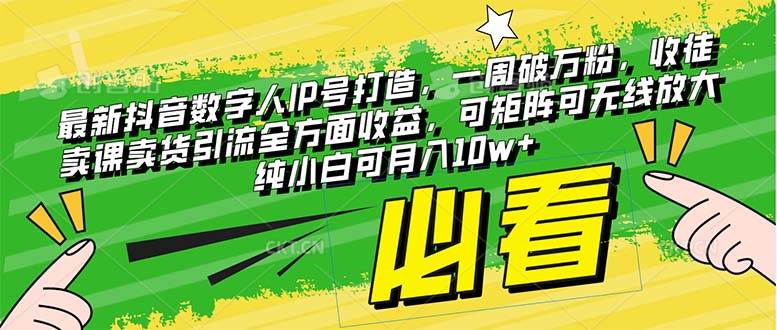 最新抖音數字人IP號打造，一周破萬粉，收徒賣課賣貨引流全方面收益插圖