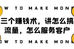 阿國隨筆三個賺錢術，講怎么搞流量，怎么服務客戶，年賺10萬方程式