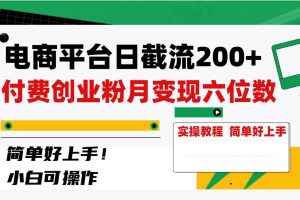 電商平臺(tái)日截流200 付費(fèi)創(chuàng)業(yè)粉，月變現(xiàn)六位數(shù)簡(jiǎn)單好上手！