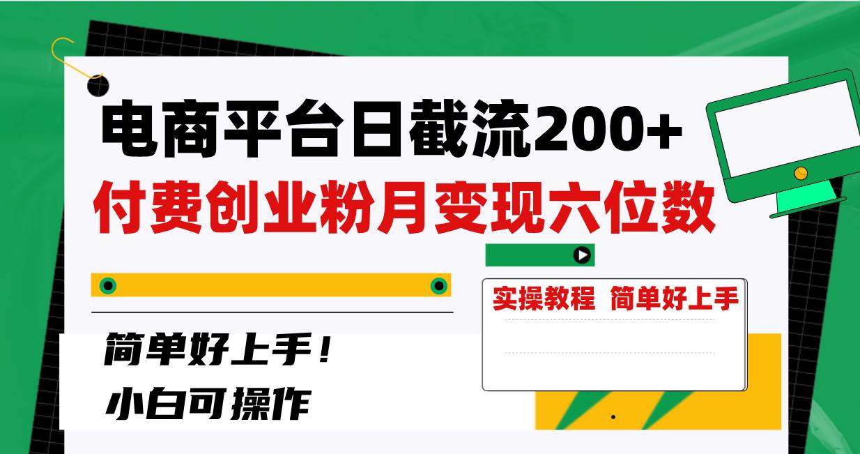 電商平臺(tái)日截流200 付費(fèi)創(chuàng)業(yè)粉，月變現(xiàn)六位數(shù)簡(jiǎn)單好上手！插圖