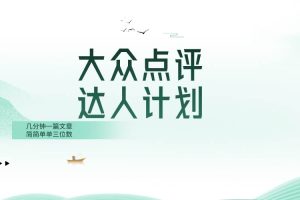大眾點評人計劃，簡簡單單幾分鐘三位數