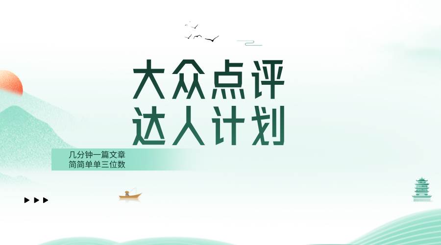 大眾點評人計劃，簡簡單單幾分鐘三位數插圖