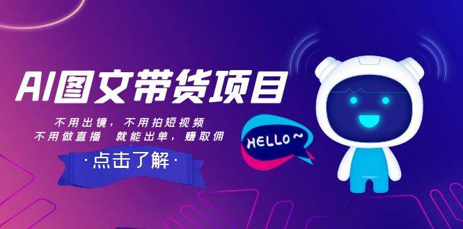 AI圖文帶貨項目：不用出鏡，不用拍短視頻，不用做直播  就能出單，賺取傭金插圖