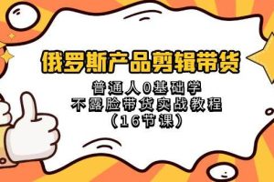 俄羅斯 產品剪輯帶貨，普通人0基礎學不露臉帶貨實戰教程（16節課）