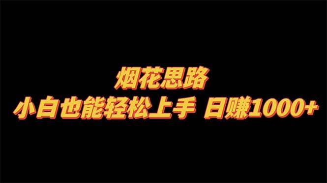 煙花思路，小白也能輕松上手，日賺1000插圖
