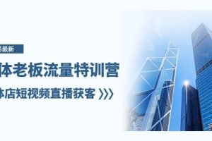 實體老板-流量特訓營，實體店短視頻直播獲客（6節(jié)課）