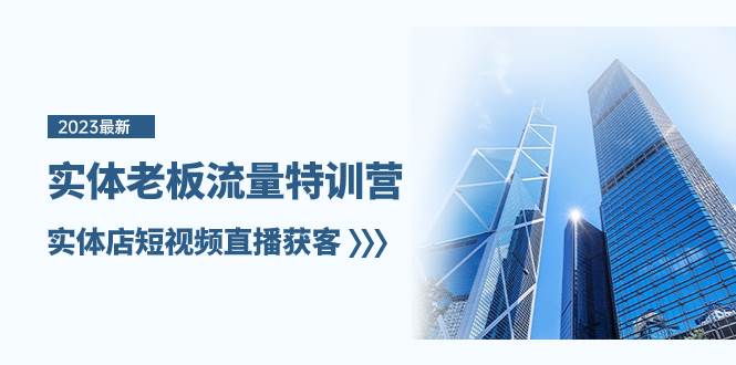 實體老板-流量特訓營，實體店短視頻直播獲客（6節(jié)課）插圖