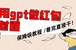 用gpt快速生成微信紅包封面，保姆級別教程，小白看完即可上手操作