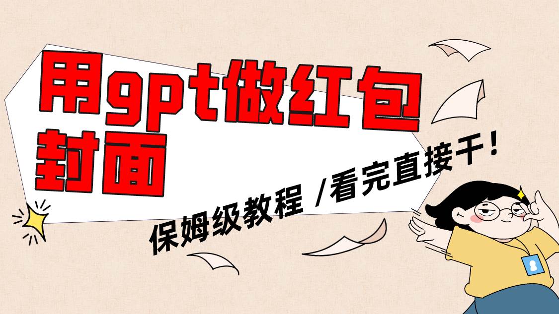 用gpt快速生成微信紅包封面，保姆級別教程，小白看完即可上手操作插圖