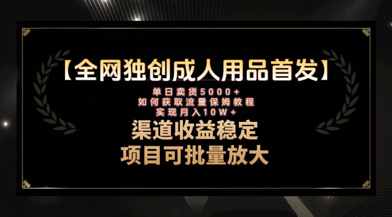 最新全網獨創(chuàng)首發(fā)，成人用品賽道引流獲客，月入10w保姆級教程插圖
