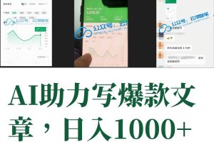 AI掘金公眾號流量主 月入1萬 項目實操大揭秘 全新教程助你零基礎(chǔ)也能賺大錢