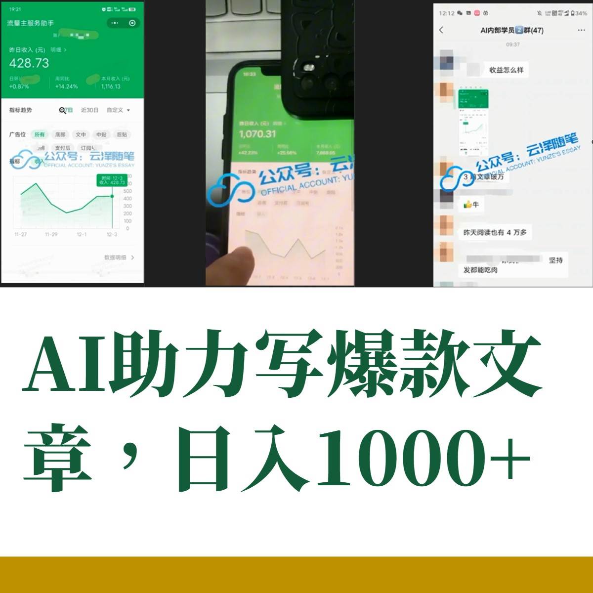 AI掘金公眾號流量主 月入1萬 項目實操大揭秘 全新教程助你零基礎(chǔ)也能賺大錢插圖1