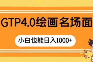 GTP4.0繪畫名場面 只需簡單操作 小白也能日入1000