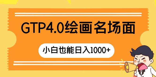 GTP4.0繪畫名場面 只需簡單操作 小白也能日入1000插圖