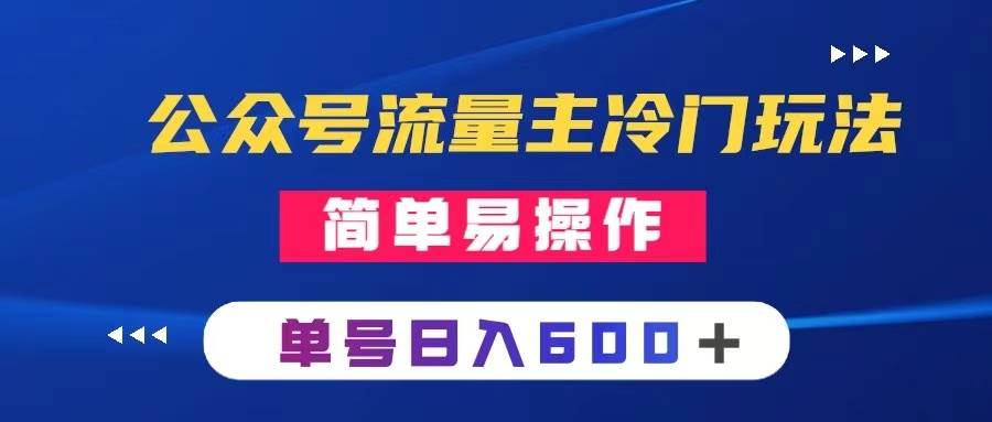公眾號流量主冷門玩法 ：寫手機類文章，簡單易操作 ，單號日入600＋插圖