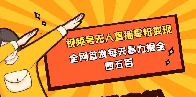 微信視頻號無人直播零粉變現(xiàn)，全網(wǎng)首發(fā)每天暴力掘金四五百插圖