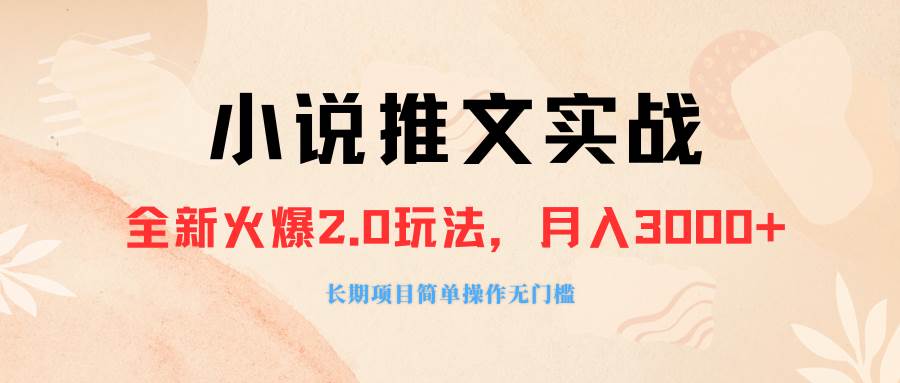 外面收費990的小說推廣軟件，零粉絲可變現，月入3000 ，小白當天即上手插圖