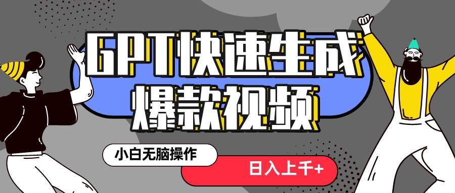 真正風口項目！最新抖音GPT 3分鐘生成一個熱門爆款視頻，保姆級教程插圖