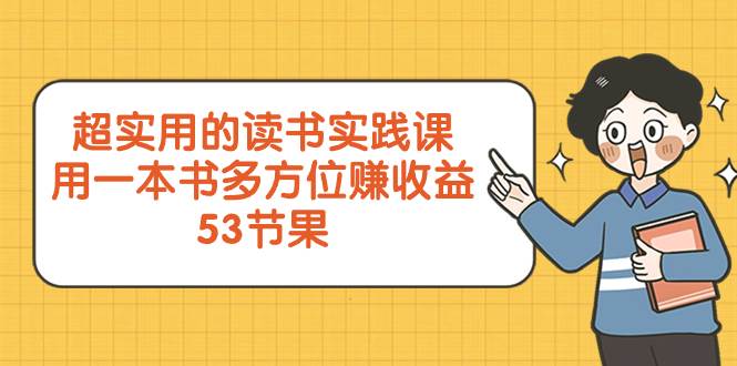 超實用的 讀書實踐課，用一本書 多方位賺收益（53節課）插圖