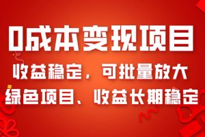 0成本項(xiàng)目變現(xiàn)，收益穩(wěn)定可批量放大。純綠色項(xiàng)目，收益長(zhǎng)期穩(wěn)定