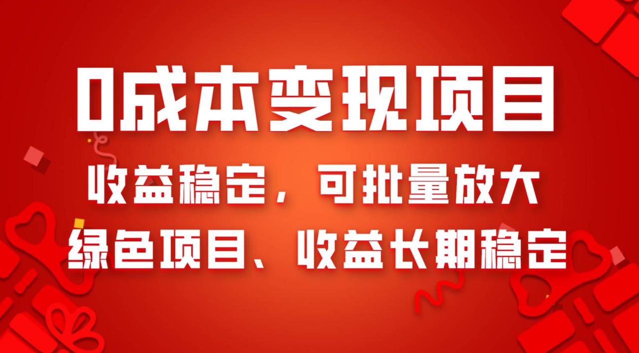 0成本項(xiàng)目變現(xiàn)，收益穩(wěn)定可批量放大。純綠色項(xiàng)目，收益長(zhǎng)期穩(wěn)定插圖