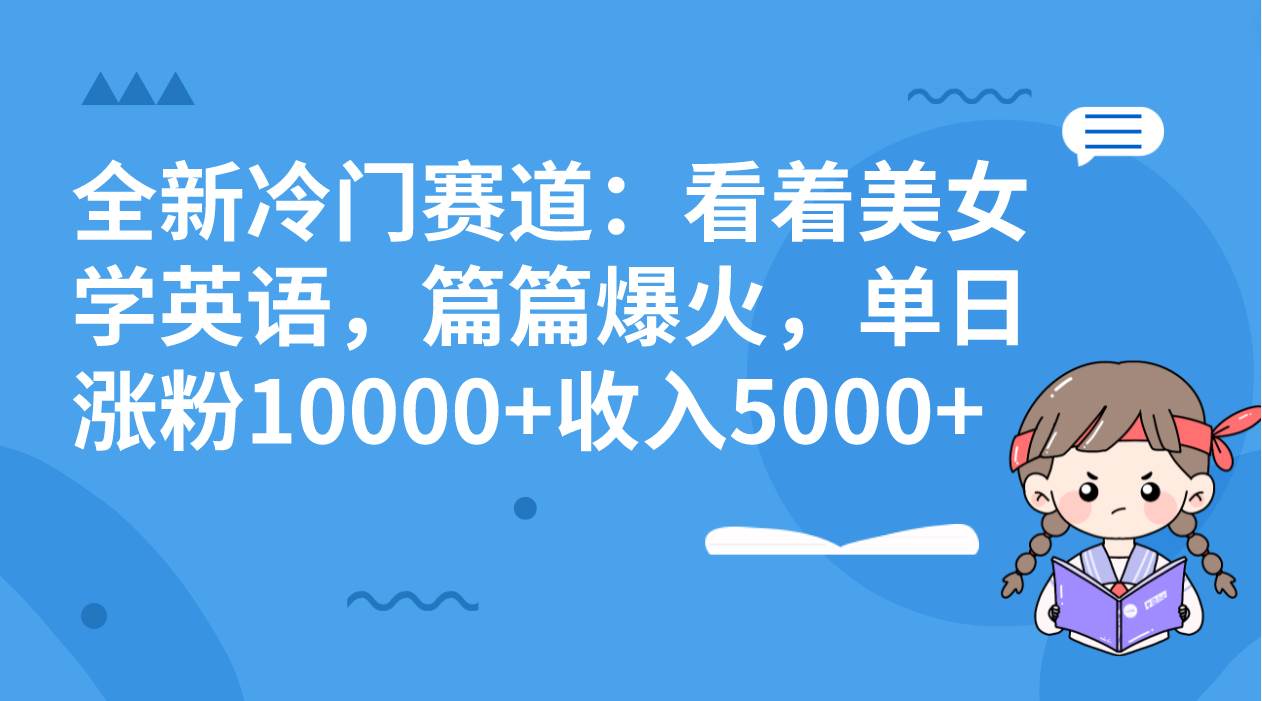 全新冷門賽道：看著美女學(xué)英語(yǔ)，篇篇爆火，單日漲粉10000 收入5000插圖