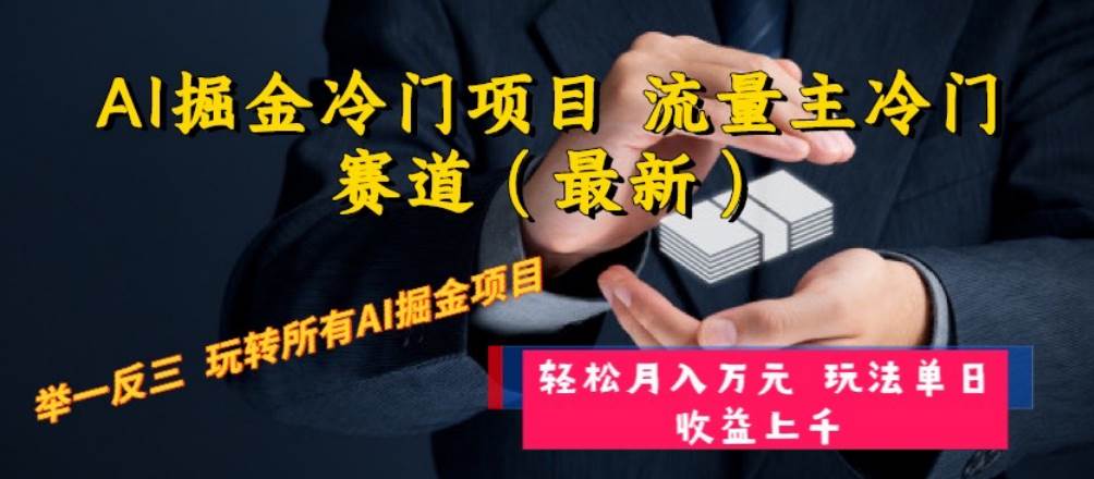 AI掘金冷門項目 流量主冷門賽道（最新） 舉一反三 玩法單日收益上萬元插圖